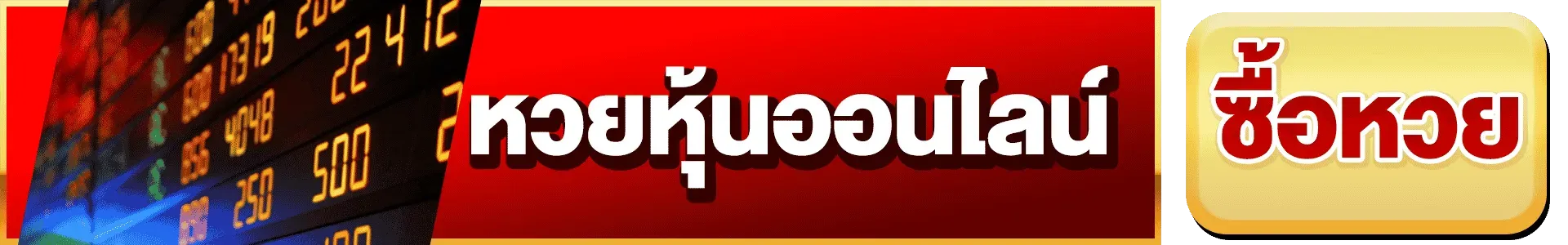 หวย