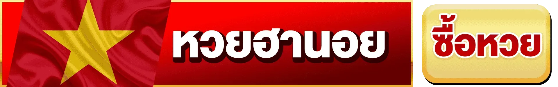 หวย